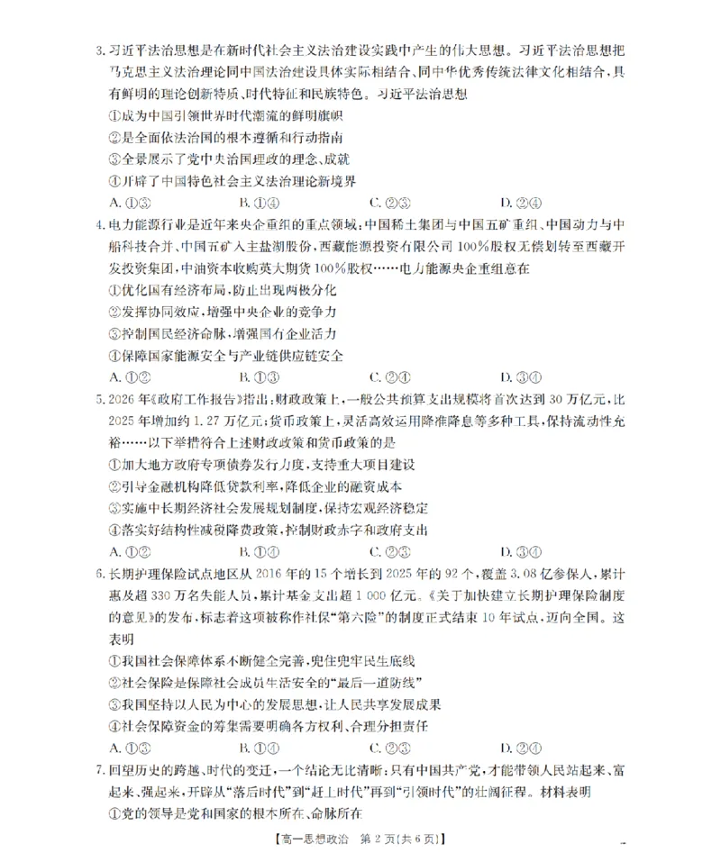 《政治_扫描版_2024-2027高一（7-7月题库）(1)_2026年05月高一试卷_260514湖南省2025-2026学年高一下学期4月联考（全）》第2页预览