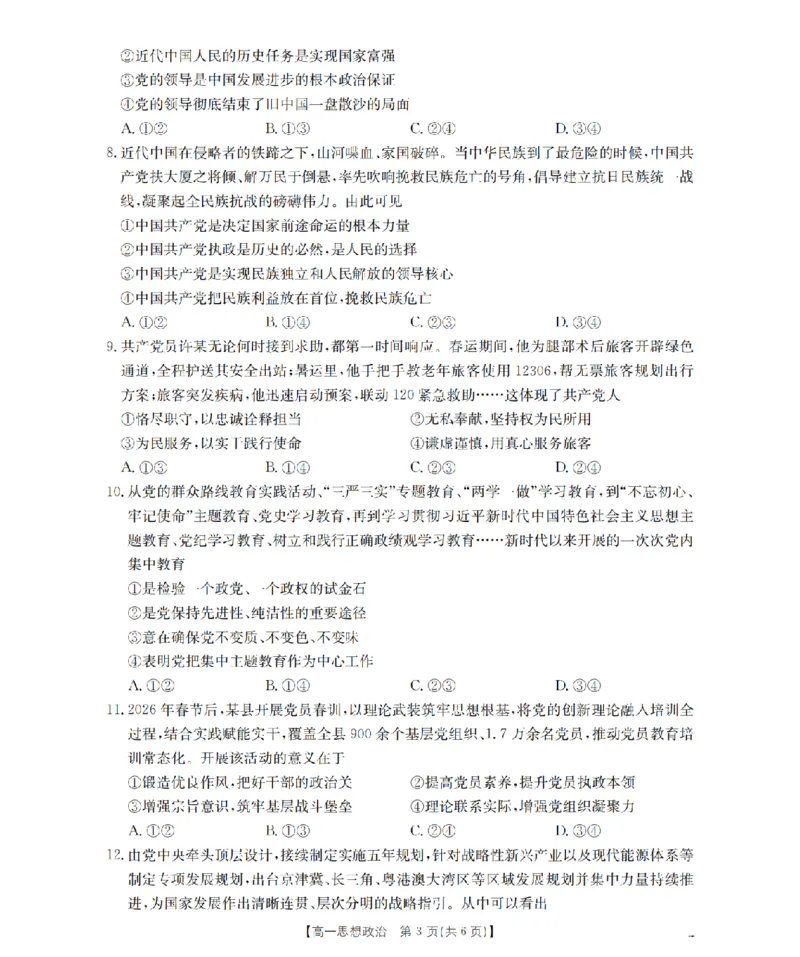 《政治_扫描版_2024-2027高一（7-7月题库）(1)_2026年05月高一试卷_260514湖南省2025-2026学年高一下学期4月联考（全）》第3页预览