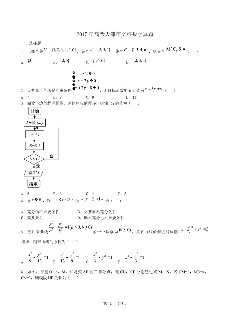 《2015年高考数学试卷（文）（天津）（空白卷）_历年真题_2008-2025·（天津）数学高考真题》第1页预览
