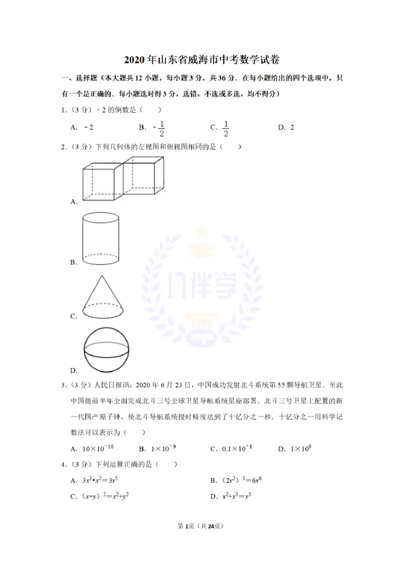 《2020年山东省威海市中考数学试题(原卷版)_12.2026年4月全国各地高考模拟卷_2026版初中金考卷•45套中考试卷汇编系列合集_全国版中考真题(1)_各省市《历年中考真题》2013-2024(10)_山东》第1页预览