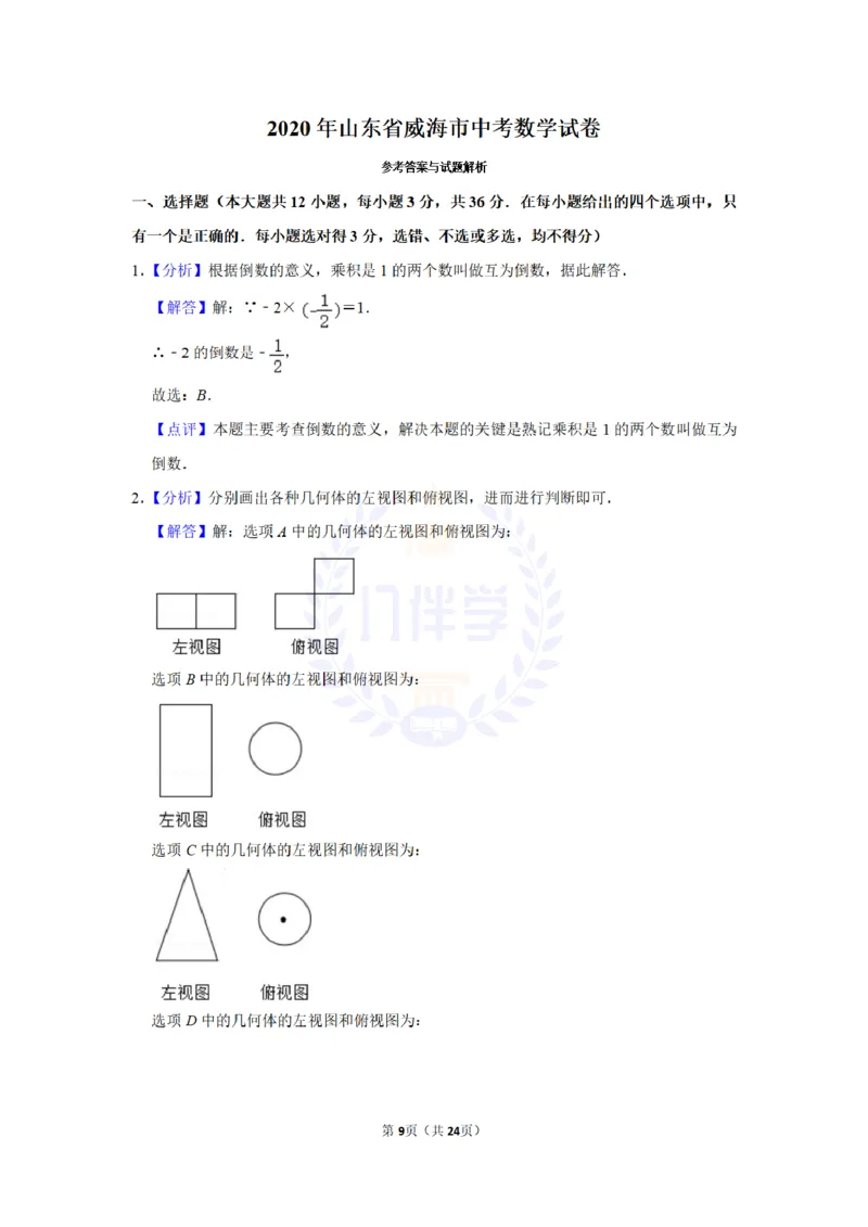 《2020年山东省威海市中考数学试题(原卷版)_12.2026年4月全国各地高考模拟卷_2026版初中金考卷•45套中考试卷汇编系列合集_全国版中考真题(1)_各省市《历年中考真题》2013-2024(10)_山东》第9页预览