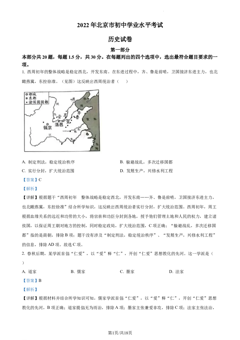 《2022北京中考历史试卷+答案+解析(word参卷版)_12.2026年4月全国各地高考模拟卷_2026版初中金考卷•45套中考试卷汇编系列合集_全国版中考真题(1)_各省市《历年中考真题》2013-2024(10)》第1页预览