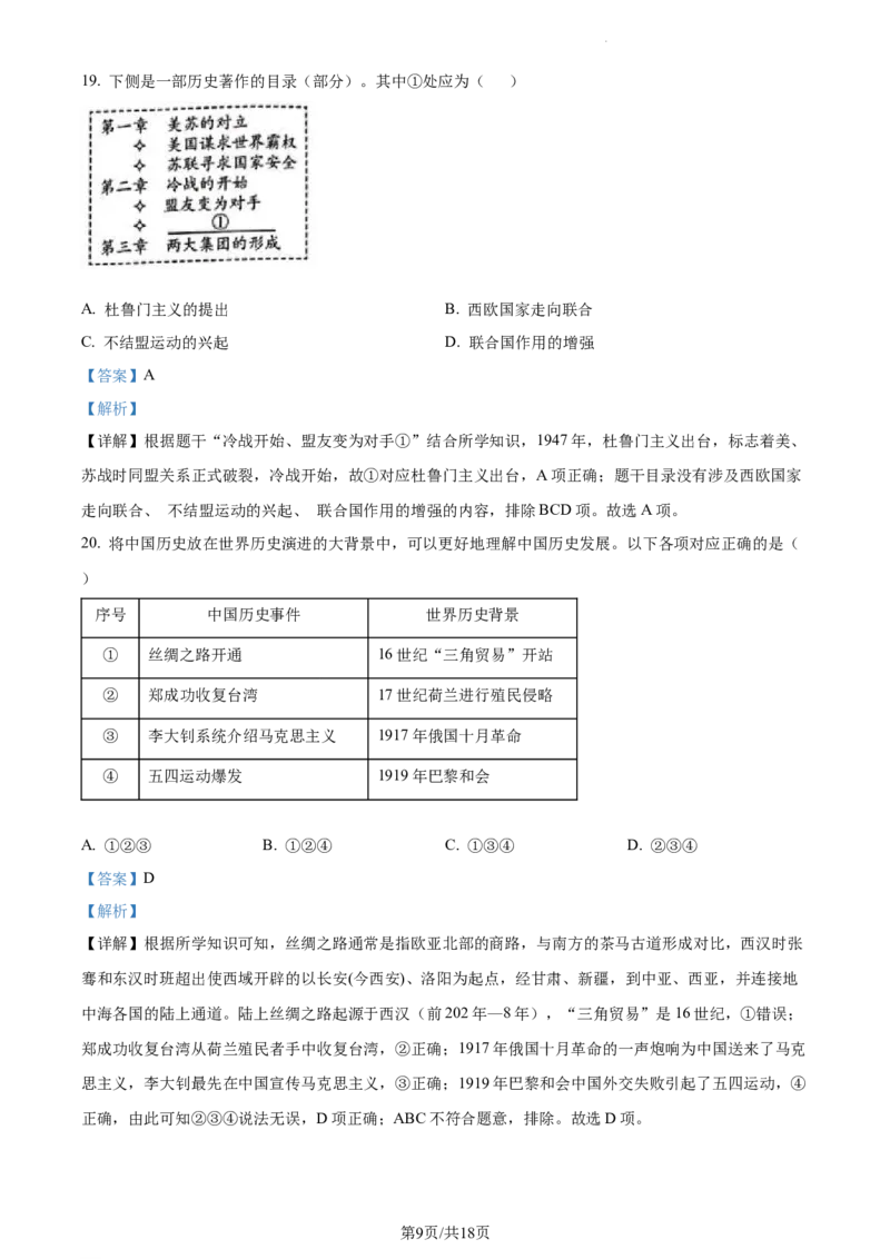 《2022北京中考历史试卷+答案+解析(word参卷版)_12.2026年4月全国各地高考模拟卷_2026版初中金考卷•45套中考试卷汇编系列合集_全国版中考真题(1)_各省市《历年中考真题》2013-2024(10)》第9页预览