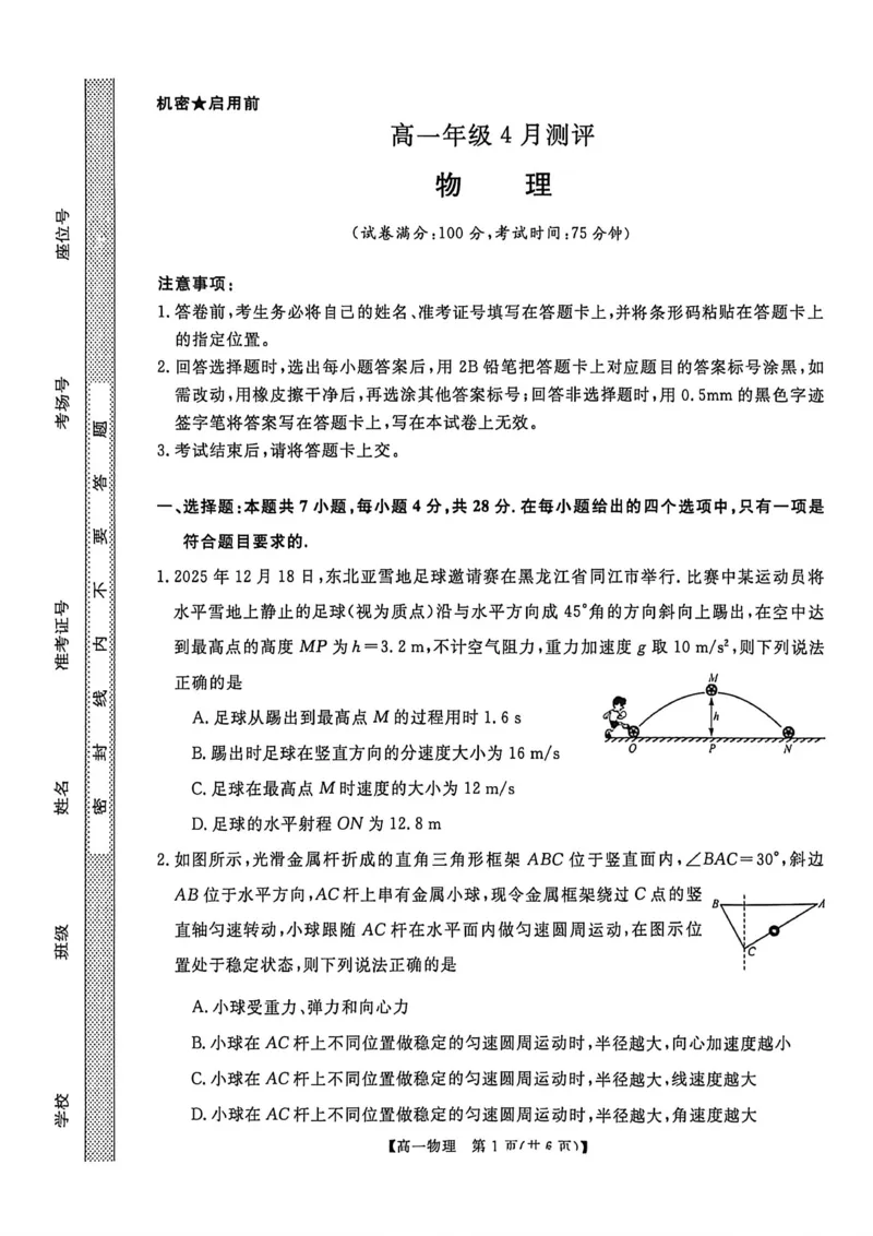 《河南南阳市新未来联考2025-2026学年高一下学期4月期中测评物理试题_2024-2027高一(7-7月题库)(1)_2026年05月高一试卷_260506河南南阳市新未来联考2025-2026学年高一下学期4月期中测评(全)》第1页预览