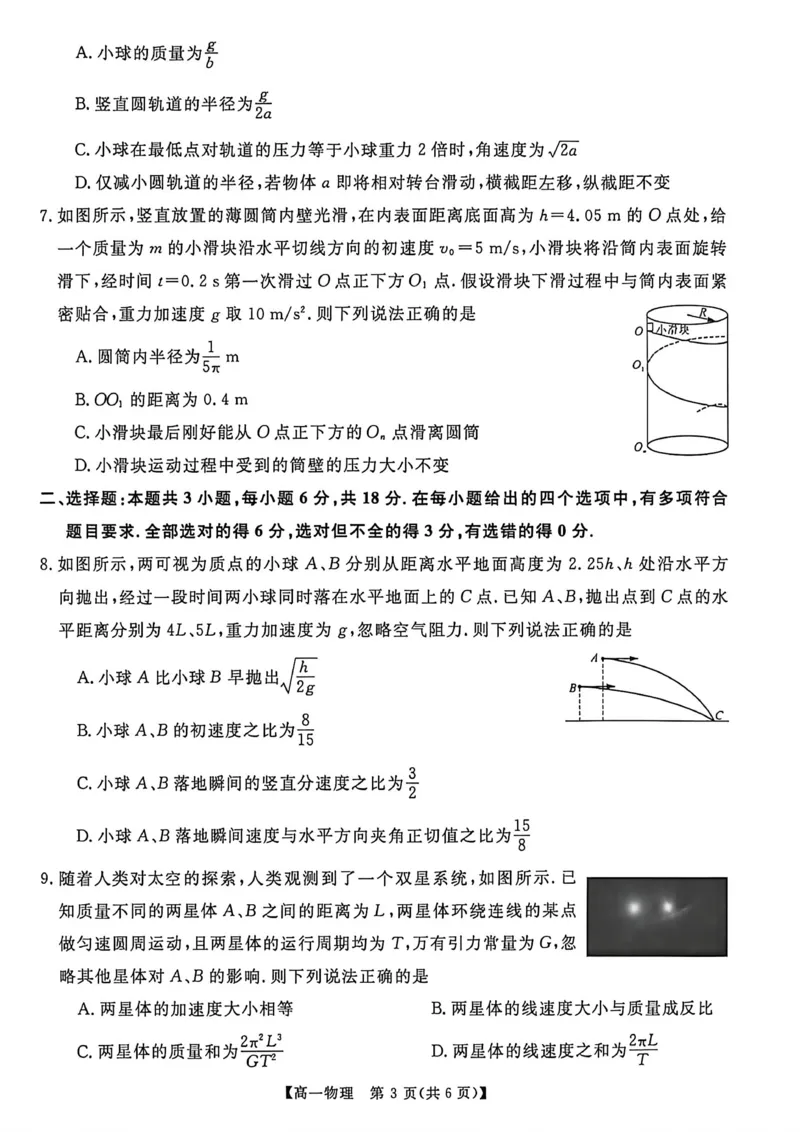 《河南南阳市新未来联考2025-2026学年高一下学期4月期中测评物理试题_2024-2027高一(7-7月题库)(1)_2026年05月高一试卷_260506河南南阳市新未来联考2025-2026学年高一下学期4月期中测评(全)》第3页预览