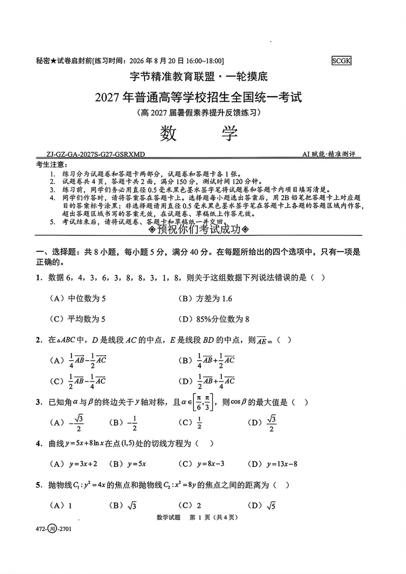 《四川省字节精准教育联盟高三上学期暑假素养提升反馈练习数学试卷_2027届高考数学模拟卷②（精选十套）_四川省字节精准教育联盟高三上学期暑假素养提升反馈练习数学》第1页预览