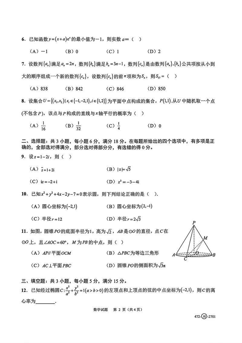 《四川省字节精准教育联盟高三上学期暑假素养提升反馈练习数学试卷_2027届高考数学模拟卷②（精选十套）_四川省字节精准教育联盟高三上学期暑假素养提升反馈练习数学》第2页预览