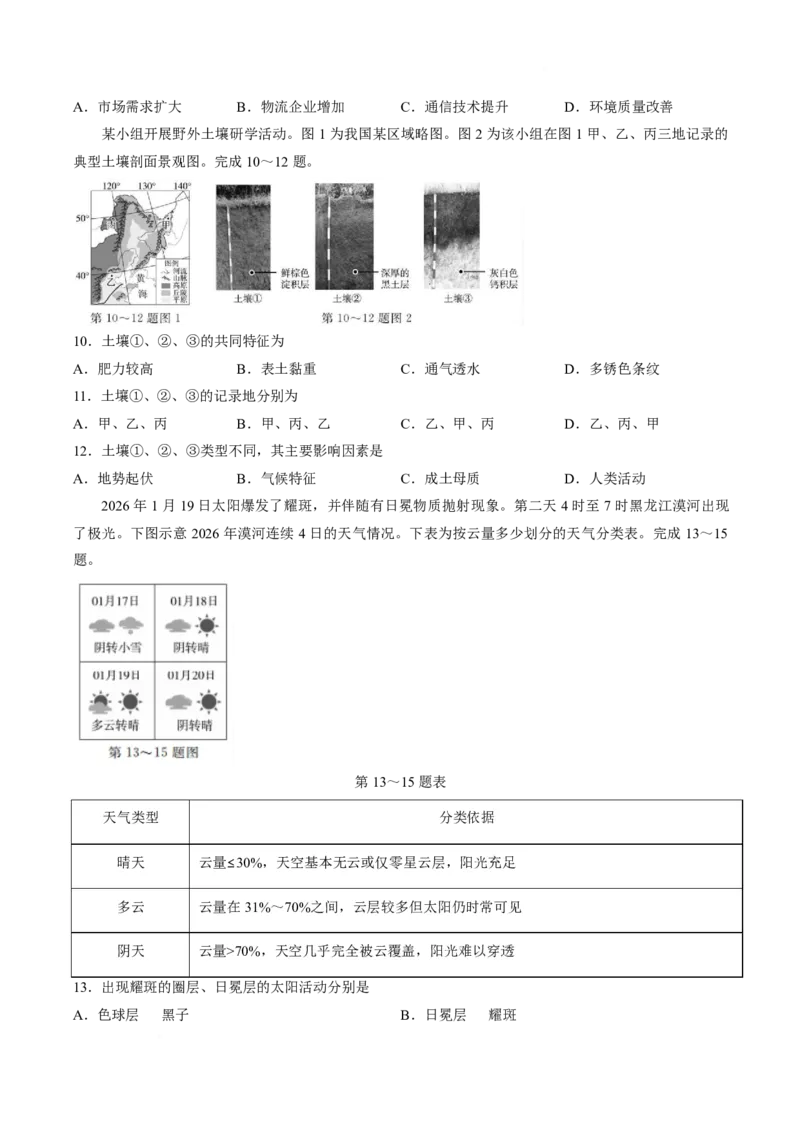 《浙江省强基联盟2025-2026学年高一下学期6月阶段检测地理试卷_2024-2027高一（7-7月题库）(1)_2026年06月高一试卷_260616浙江省强基联盟2025-2026学年高一下学期6月阶段检测》第3页预览