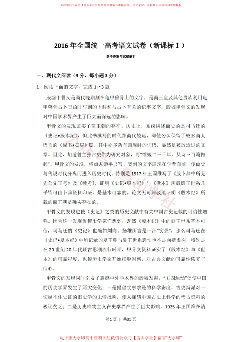 《2016年高考语文试卷(新课标Ⅰ卷)(解析卷)_高考历年真题_08-24全国高考真题(无水印)_新·PDF版2008-2024·高考语文真题_版本3:语文(按年份分类)2008-2024_2016·语文高考真题》第1页预览