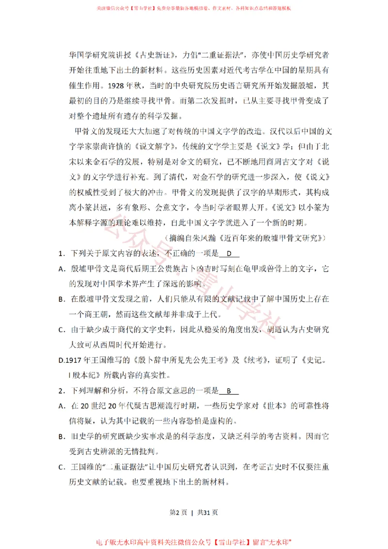 《2016年高考语文试卷(新课标Ⅰ卷)(解析卷)_高考历年真题_08-24全国高考真题(无水印)_新·PDF版2008-2024·高考语文真题_版本3:语文(按年份分类)2008-2024_2016·语文高考真题》第2页预览