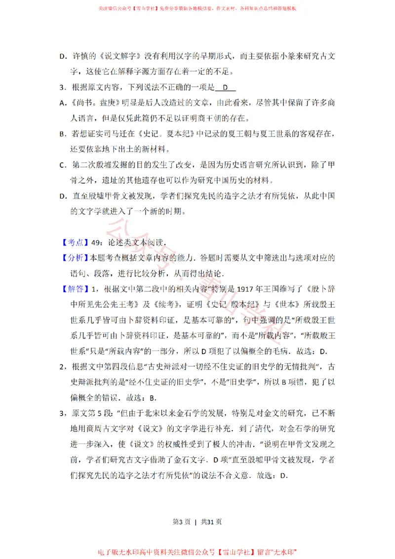《2016年高考语文试卷(新课标Ⅰ卷)(解析卷)_高考历年真题_08-24全国高考真题(无水印)_新·PDF版2008-2024·高考语文真题_版本3:语文(按年份分类)2008-2024_2016·语文高考真题》第3页预览