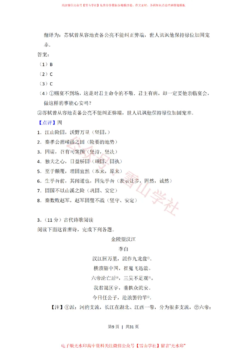 《2016年高考语文试卷(新课标Ⅰ卷)(解析卷)_高考历年真题_08-24全国高考真题(无水印)_新·PDF版2008-2024·高考语文真题_版本3:语文(按年份分类)2008-2024_2016·语文高考真题》第9页预览