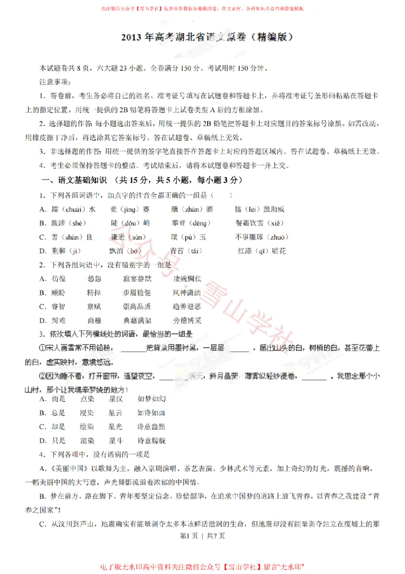 《2013年高考语文试卷(湖北)(空白卷)_高考历年真题_08-24全国高考真题(无水印)_新·PDF版2008-2024·高考语文真题_版本2:语文(按省份分类)2008-2024_2012-2024·(湖北)语文高考真题》第1页预览