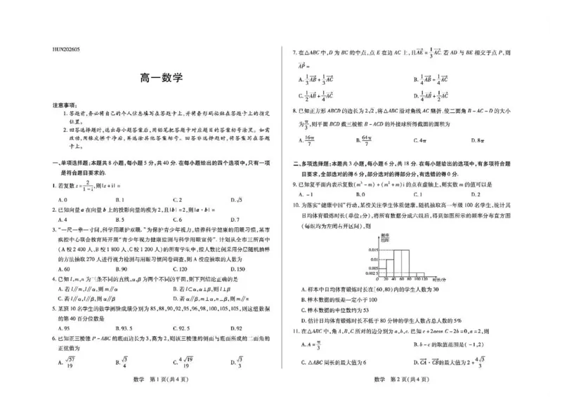 《数学湖南高一5月考(1)_2024-2027高一（7-7月题库）(1)_2026年05月高一试卷_260526湖南省衡阳市常宁市第一中学2025-2026学年高一下学期5月期中考试（全）》第1页预览