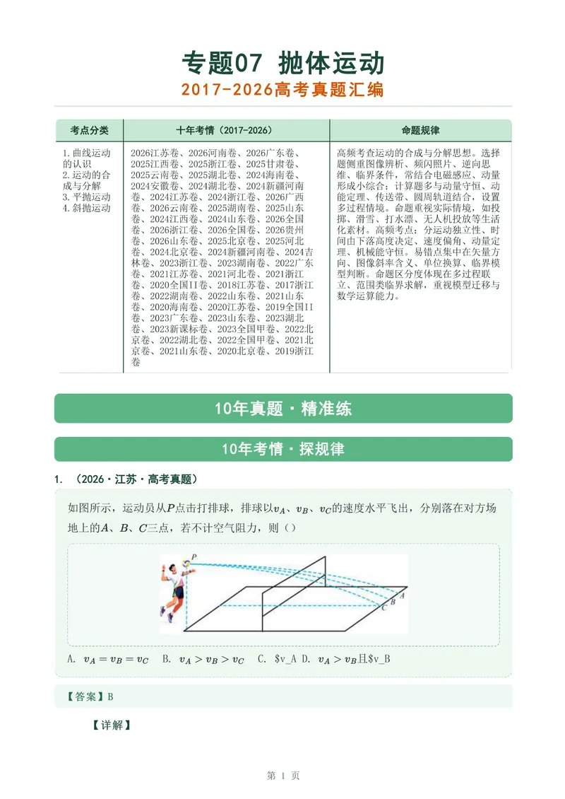 《专题七抛体运动_2017-2026物理高考真题专题汇编（40个专题）(1)》第1页预览