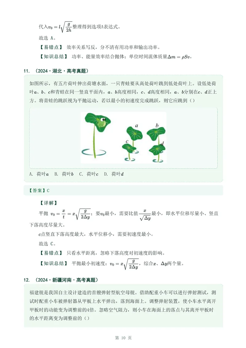 《专题七抛体运动_2017-2026物理高考真题专题汇编（40个专题）(1)》第10页预览