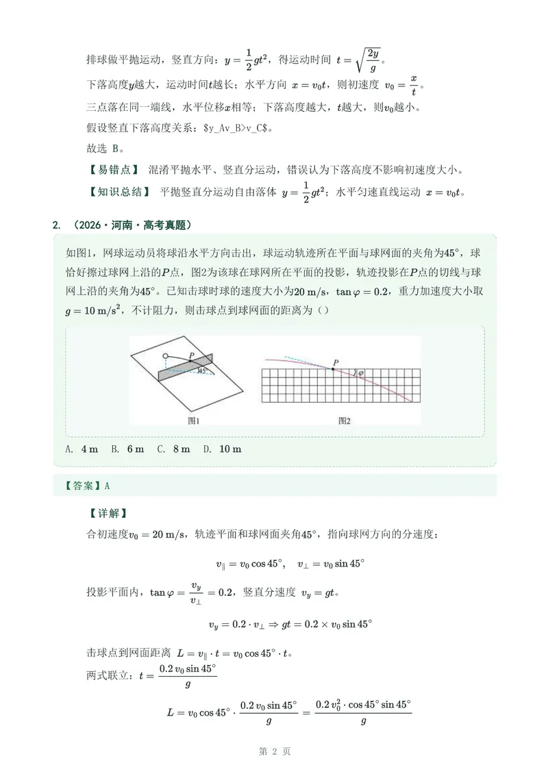 《专题七抛体运动_2017-2026物理高考真题专题汇编（40个专题）(1)》第2页预览