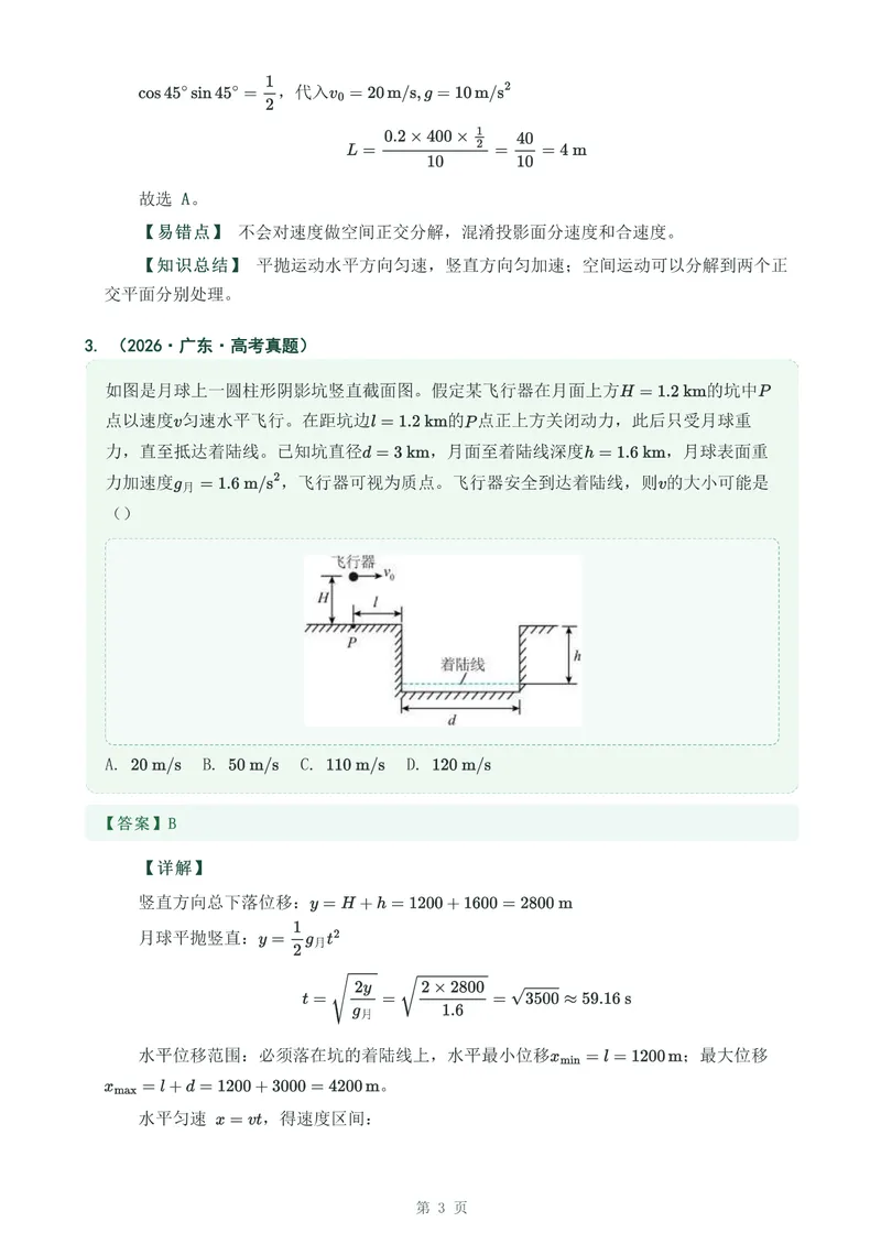 《专题七抛体运动_2017-2026物理高考真题专题汇编（40个专题）(1)》第3页预览