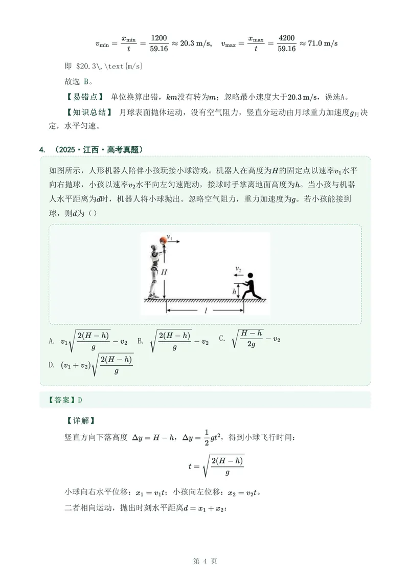 《专题七抛体运动_2017-2026物理高考真题专题汇编（40个专题）(1)》第4页预览