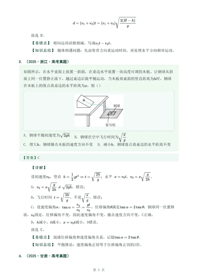 《专题七抛体运动_2017-2026物理高考真题专题汇编（40个专题）(1)》第5页预览