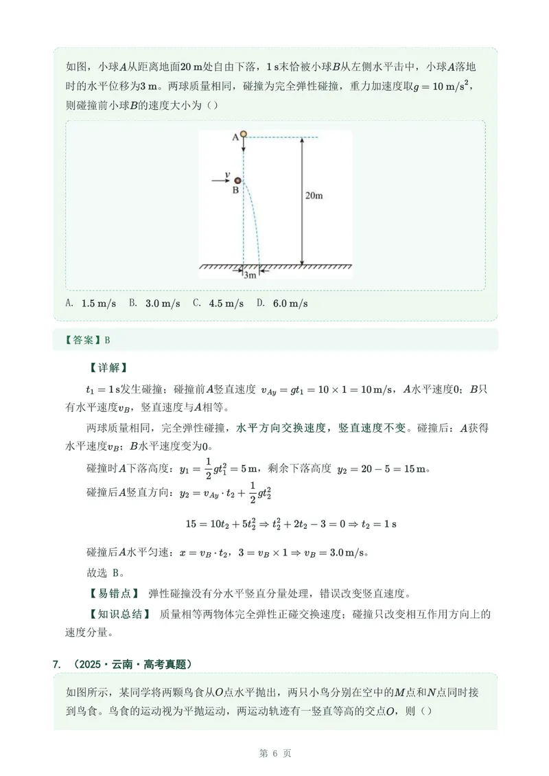 《专题七抛体运动_2017-2026物理高考真题专题汇编（40个专题）(1)》第6页预览