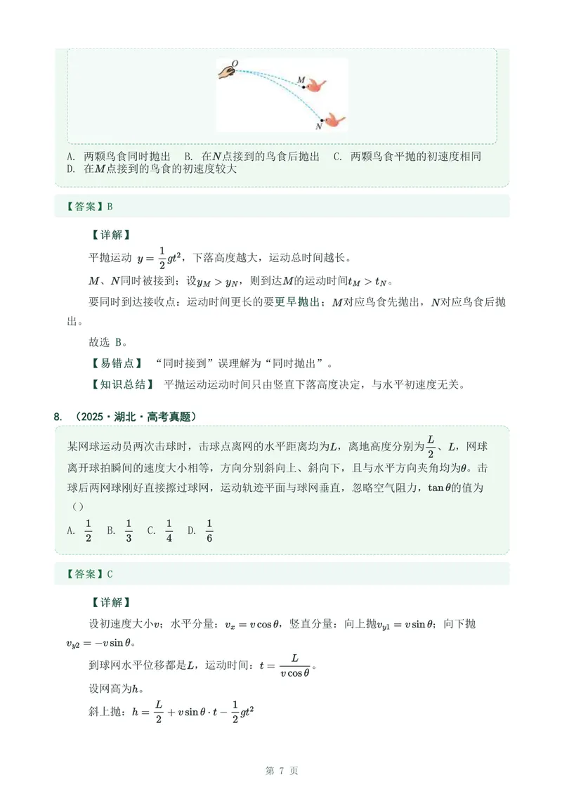 《专题七抛体运动_2017-2026物理高考真题专题汇编（40个专题）(1)》第7页预览