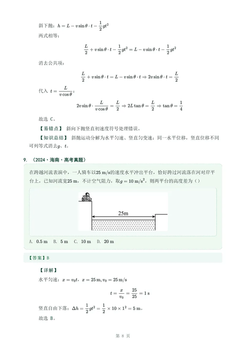 《专题七抛体运动_2017-2026物理高考真题专题汇编（40个专题）(1)》第8页预览