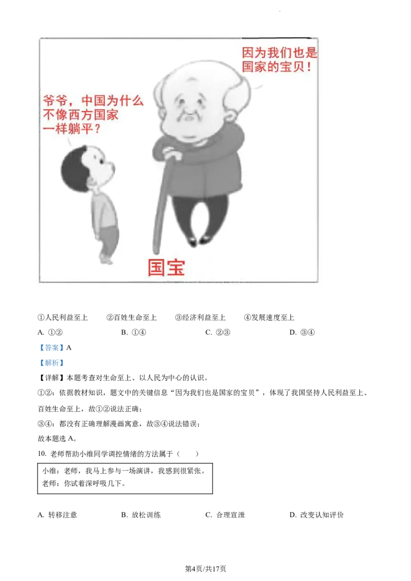 《2022江苏扬州中考道德与法治试卷+答案+解析(word参卷版)_12.2026年4月全国各地高考模拟卷_2026版初中金考卷•45套中考试卷汇编系列合集_全国版中考真题(1)_17江苏省各市试卷》第4页预览