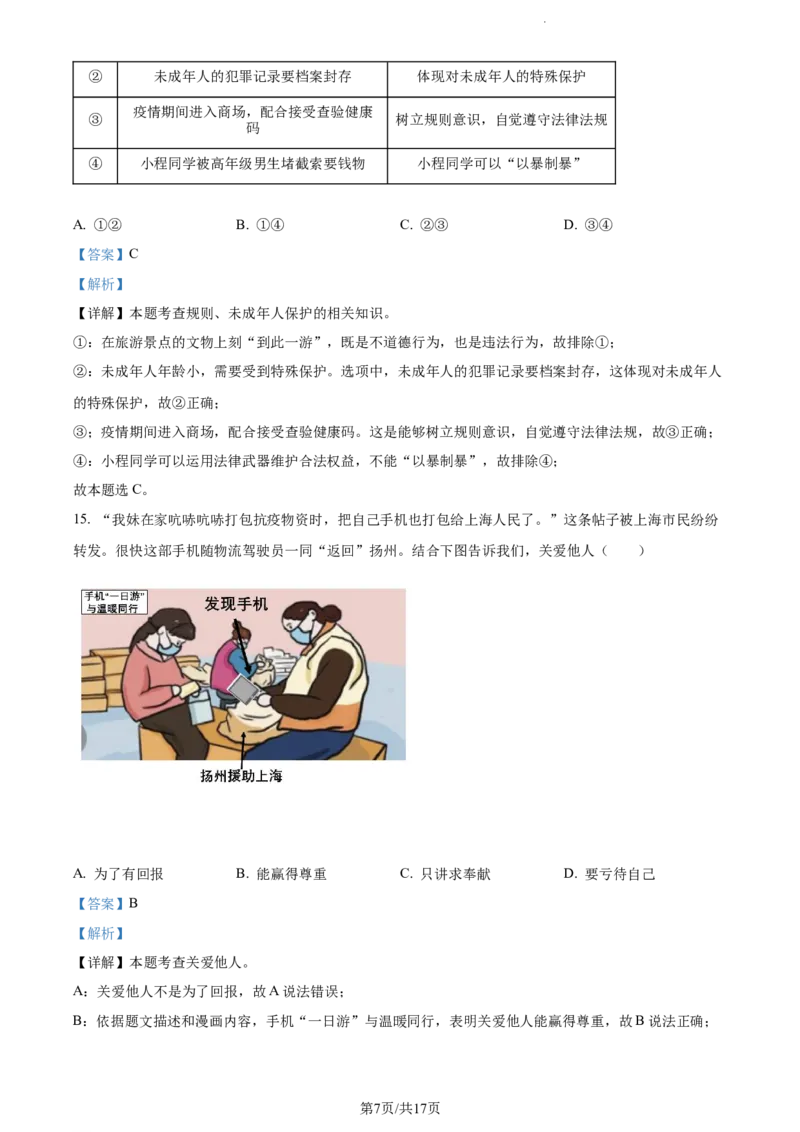 《2022江苏扬州中考道德与法治试卷+答案+解析(word参卷版)_12.2026年4月全国各地高考模拟卷_2026版初中金考卷•45套中考试卷汇编系列合集_全国版中考真题(1)_17江苏省各市试卷》第7页预览