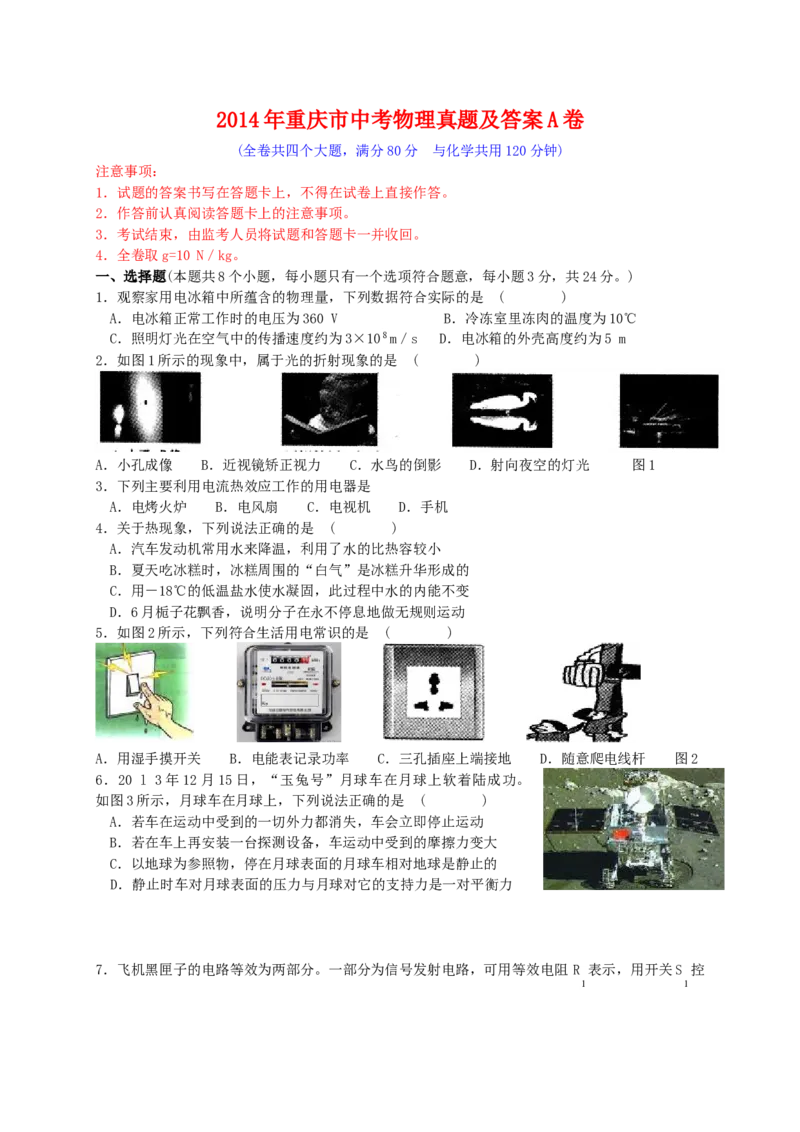 《2014年重庆市中考物理真题及答案（A卷）_重庆历年中考真题2008-2026_4.重庆中考物理2008-2026》第1页预览