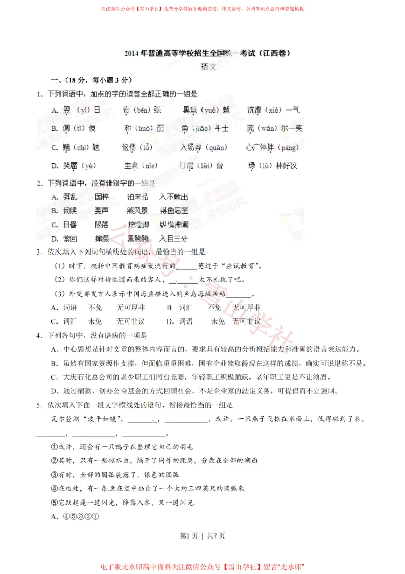 《2014年高考语文试卷(江西)(空白卷)_高考历年真题_08-24全国高考真题(无水印)_新·PDF版2008-2024·高考语文真题_版本1:语文(按试卷类型分类)2008-2024_自主命题卷·语文(2008-2024)》第1页预览