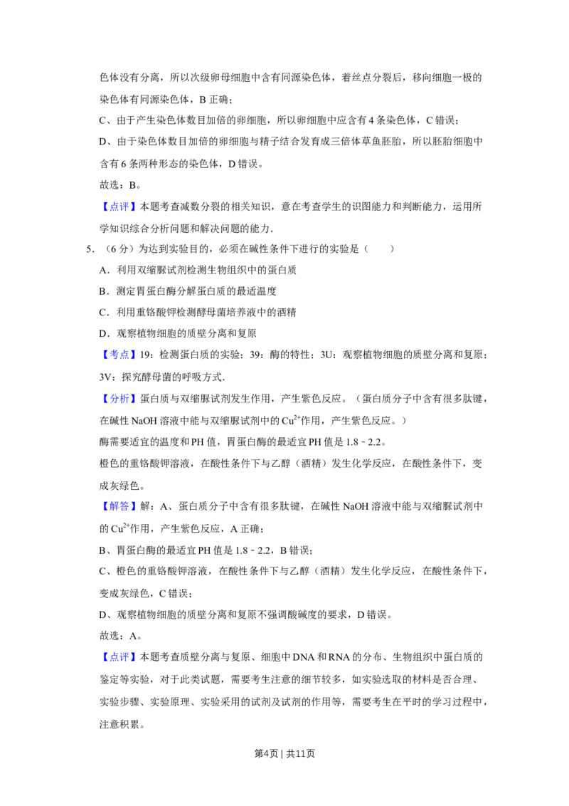 《2015年高考生物试卷（天津）（解析卷）_历年真题_2008-2025·（天津）生物高考真题》第4页预览
