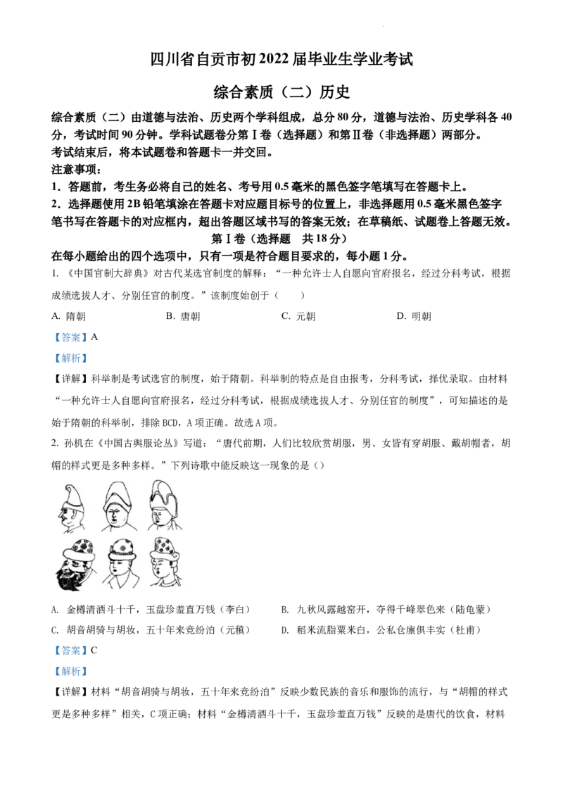 《2022四川自贡中考历史试卷+答案+解析(word参卷版)_12.2026年4月全国各地高考模拟卷_2026版初中金考卷•45套中考试卷汇编系列合集_全国版中考真题(1)_各省市《历年中考真题》2013-2024(10)》第1页预览
