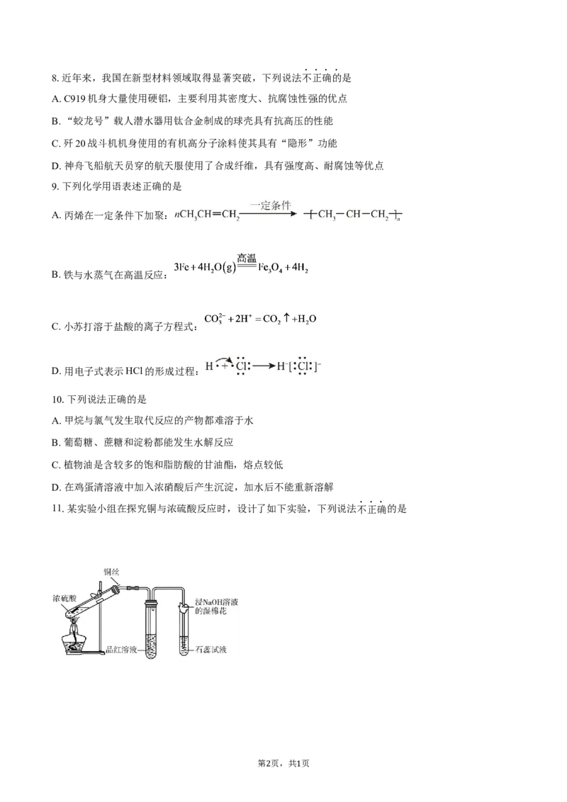 《浙江省强基联盟2025-2026学年高一下学期6月学考模拟化学试题（含答案）_2024-2027高一（7-7月题库）(1)_2026年06月高一试卷_260616浙江省强基联盟2025-2026学年高一下学期6月阶段检测》第2页预览