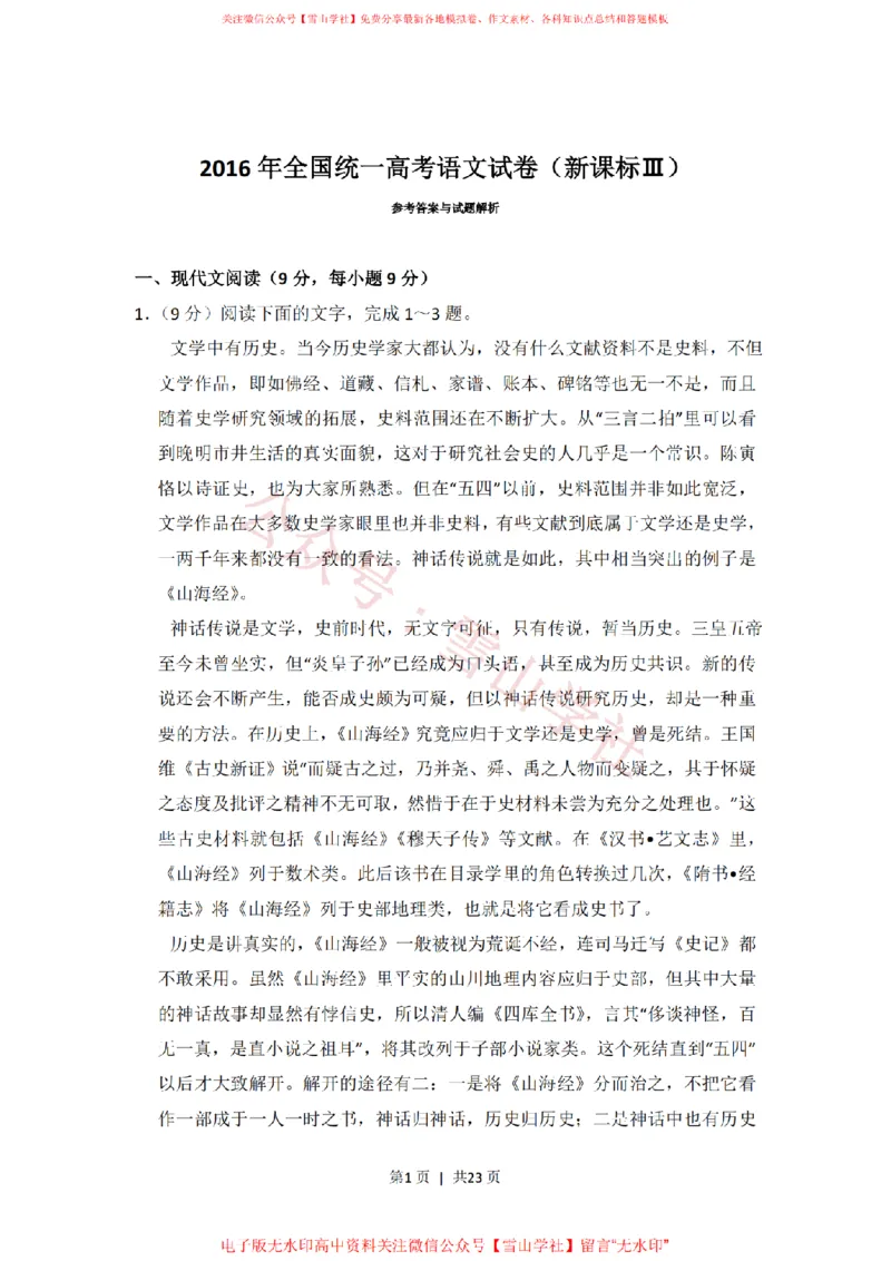 《2016年高考语文试卷(新课标Ⅲ卷)(解析卷)_高考历年真题_08-24全国高考真题(无水印)_新·PDF版2008-2024·高考语文真题_版本3:语文(按年份分类)2008-2024_2016·语文高考真题》第1页预览