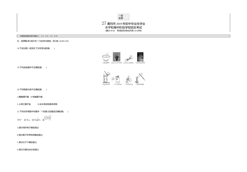 《2019湖北黄冈化学试卷+答案+解析(word整理版)_12.2026年4月全国各地高考模拟卷_2026版初中金考卷•45套中考试卷汇编系列合集_全国版中考真题(1)_各省市《历年中考真题》2013-2024(10)》第1页预览