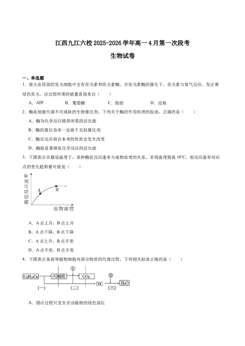 《江西省九江市六校2025-2026学年高一下学期4月第一次段考试题生物Word版含答案_2024-2027高一（7-7月题库）(1)_2026年05月高一试卷》第1页预览