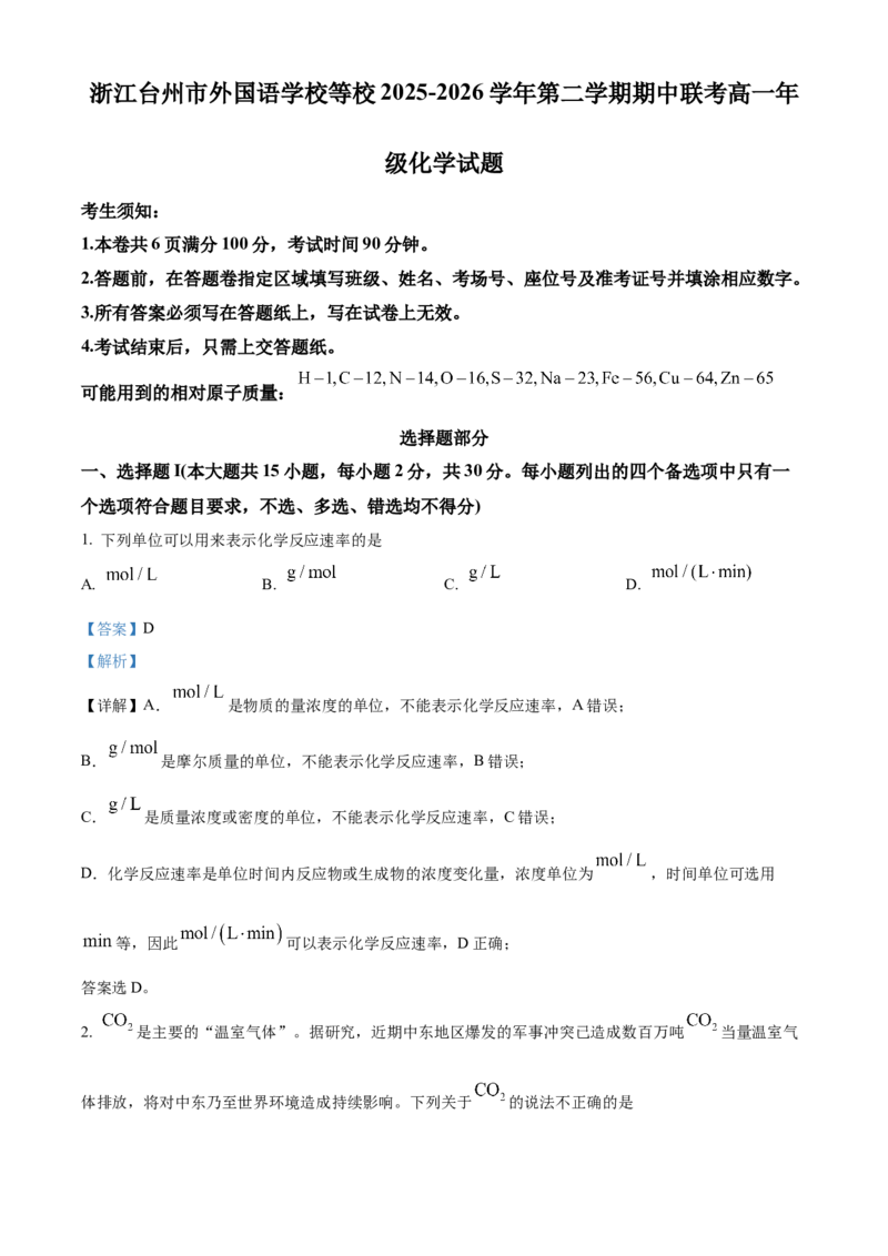 《浙江台州市外国语学校等校2025-2026学年第二学期期中联考高一年级化学试题Word版含解析_2024-2027高一（7-7月题库）(1)_2026年05月高一试卷》第1页预览