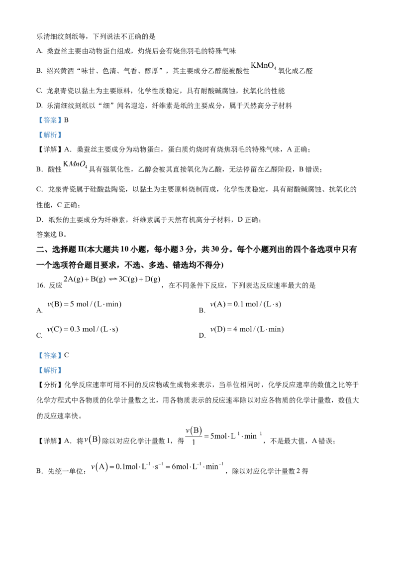 《浙江台州市外国语学校等校2025-2026学年第二学期期中联考高一年级化学试题Word版含解析_2024-2027高一（7-7月题库）(1)_2026年05月高一试卷》第9页预览
