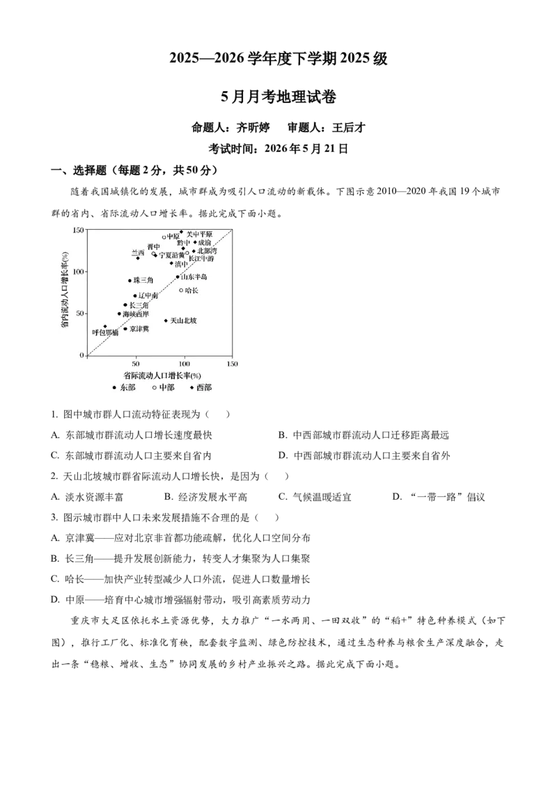 《湖北省沙市中学2025-2026学年高一下学期5月阶段检测地理试题（原卷版）_2024-2027高一（7-7月题库）(1)_2026年06月高一试卷_260607湖北省荆州市沙市中学2025-2026学年高一下学期5月阶段检测》第1页预览