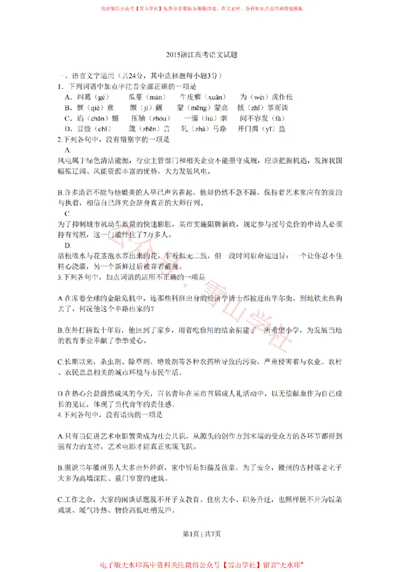 《2015年高考语文试卷(浙江)(空白卷)_高考历年真题_08-24全国高考真题(无水印)_新·PDF版2008-2024·高考语文真题_版本2:语文(按省份分类)2008-2024_2008-2024·(浙江)语文高考真题》第1页预览