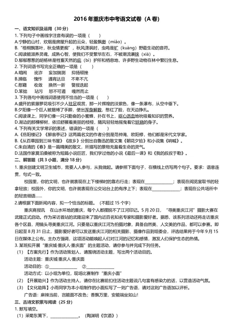 《2016年重庆市中考语文真题（A卷）（解析卷）_重庆历年中考真题2008-2026_1.重庆中考语文2008-2026》第1页预览