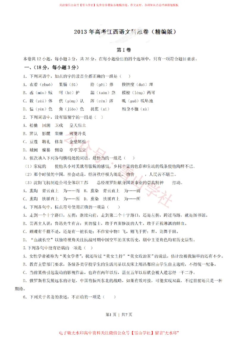 《2013年高考语文试卷(江西)(空白卷)_高考历年真题_08-24全国高考真题(无水印)_新·PDF版2008-2024·高考语文真题_版本2:语文(按省份分类)2008-2024_2012-2024·(江西)语文高考真题》第1页预览