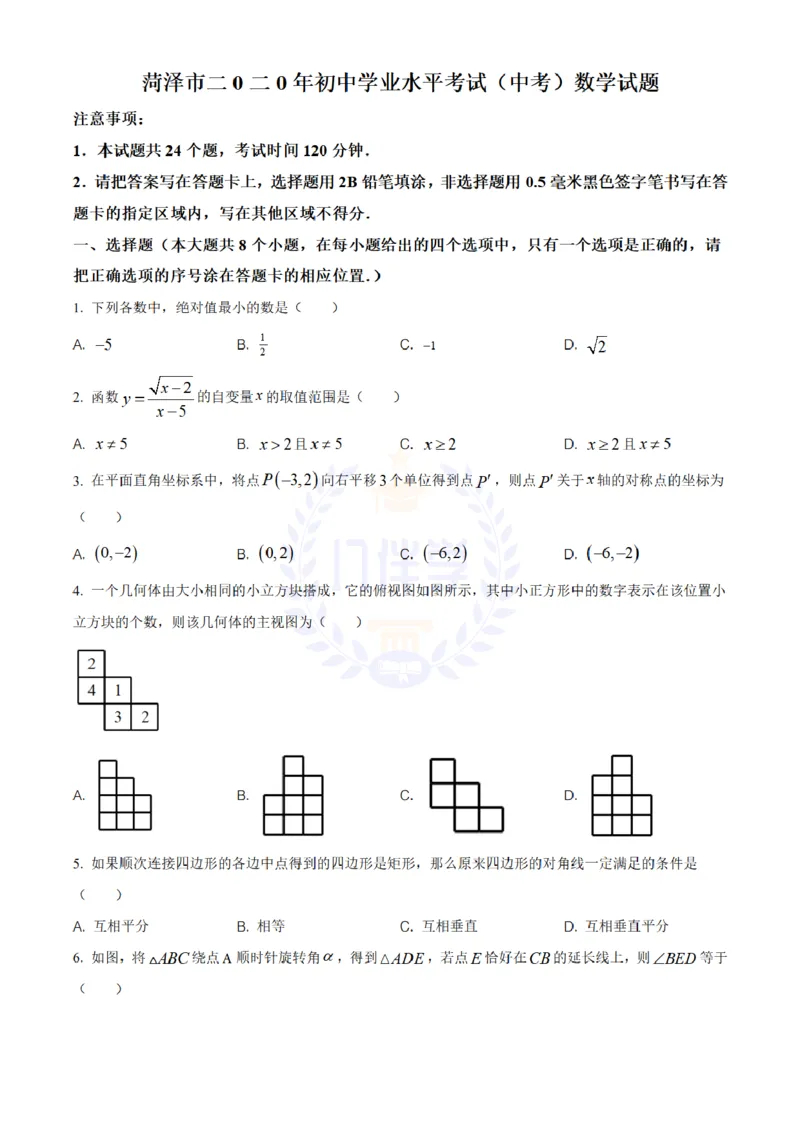 《2020年山东省菏泽市中考数学试题(原卷版)_12.2026年4月全国各地高考模拟卷_2026版初中金考卷•45套中考试卷汇编系列合集_全国版中考真题(1)_各省市《历年中考真题》2013-2024(10)_山东》第1页预览