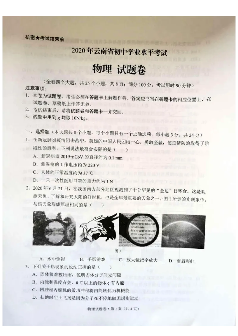 《2020昆明物理试卷+答案(图片PDF版)_12.2026年4月全国各地高考模拟卷_2026版初中金考卷•45套中考试卷汇编系列合集_全国版中考真题(1)_各省市《历年中考真题》2013-2024(10)_云南》第1页预览