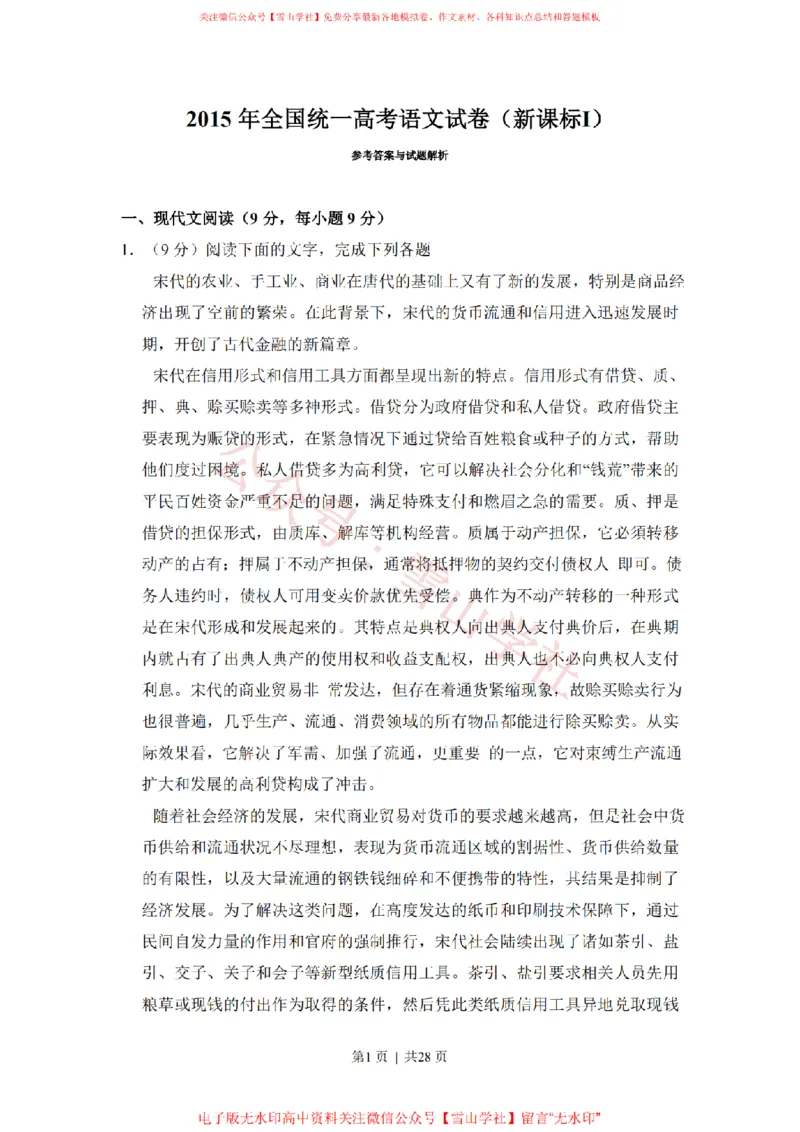 《2015年高考语文试卷(新课标Ⅰ卷)(解析卷)_高考历年真题_08-24全国高考真题(无水印)_新·PDF版2008-2024·高考语文真题_版本2:语文(按省份分类)2008-2024_334》第1页预览