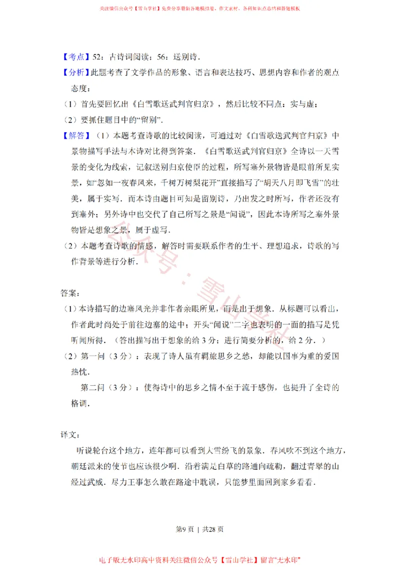 《2015年高考语文试卷(新课标Ⅰ卷)(解析卷)_高考历年真题_08-24全国高考真题(无水印)_新·PDF版2008-2024·高考语文真题_版本2:语文(按省份分类)2008-2024_334》第9页预览
