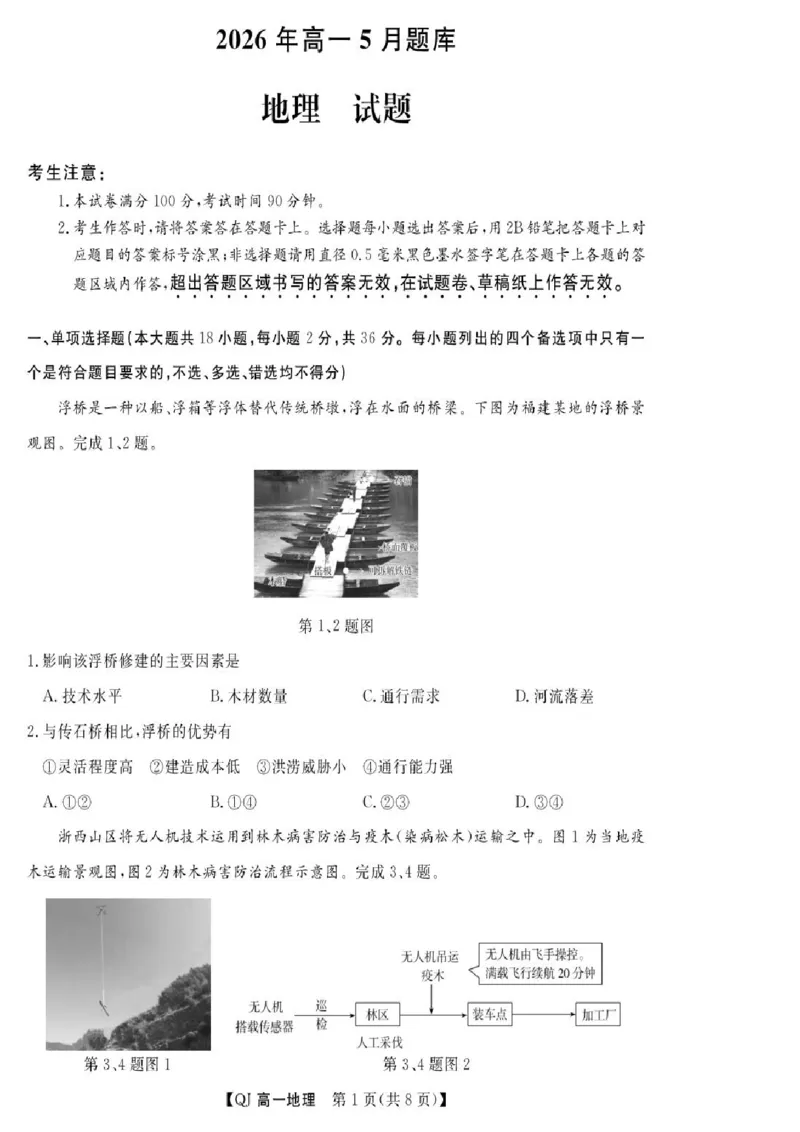 《浙江省强基联盟2025-2026学年高一下学期5月阶段检测地理试卷（图片版，含答案）_2024-2027高一（7-7月题库）(1)_2026年06月高一试卷》第1页预览