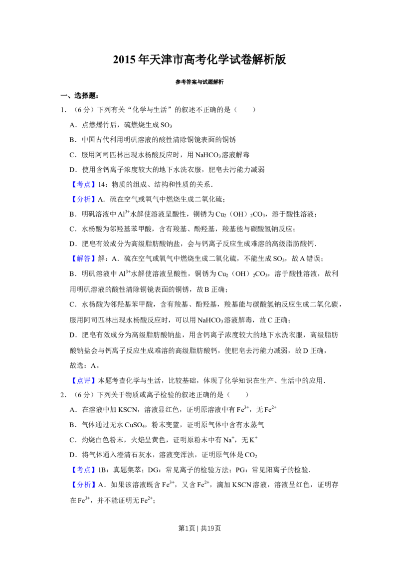 《2015年高考化学试卷（天津）（解析卷）_历年真题_2008-2025·（天津）化学高考真题》第1页预览