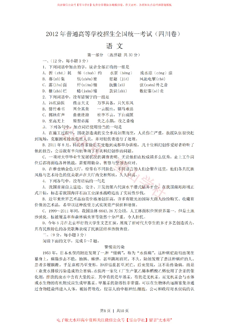 《2012年高考语文试卷(四川)(解析卷)_高考历年真题_08-24全国高考真题(无水印)_新·PDF版2008-2024·高考语文真题_版本3:语文(按年份分类)2008-2024_2012·语文高考真题》第1页预览